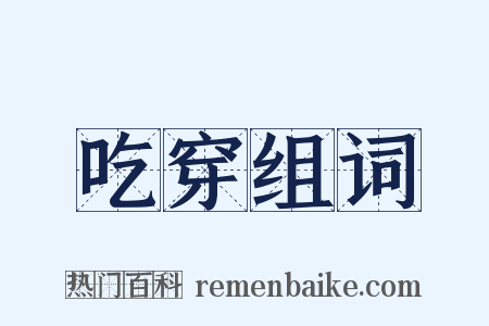 吃穿组词是什么意思的图片